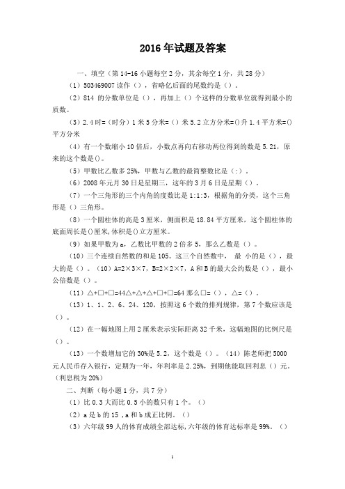 2016小学数学教师水平能力模拟测试试题及答案