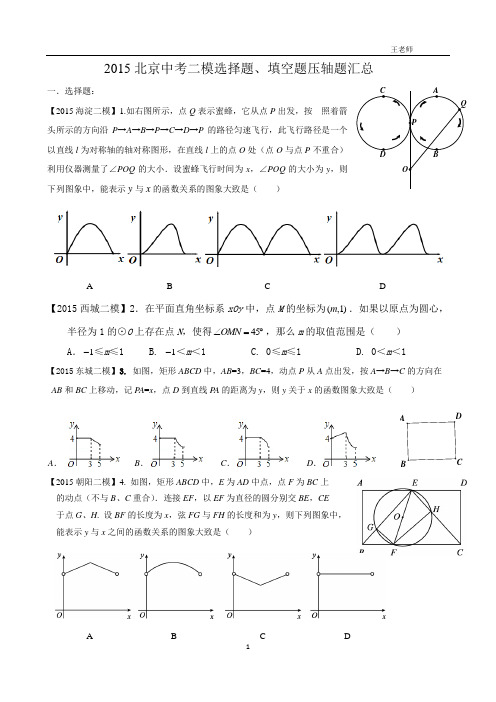 2015北京中考二模选择题、填空题压轴题汇总