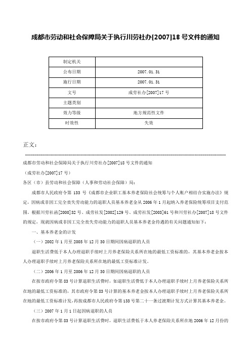 成都市劳动和社会保障局关于执行川劳社办[2007]18号文件的通知-成劳社办[2007]17号