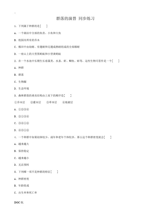 高中生物群落的演替 同步练习 新课标 人教版 必修3