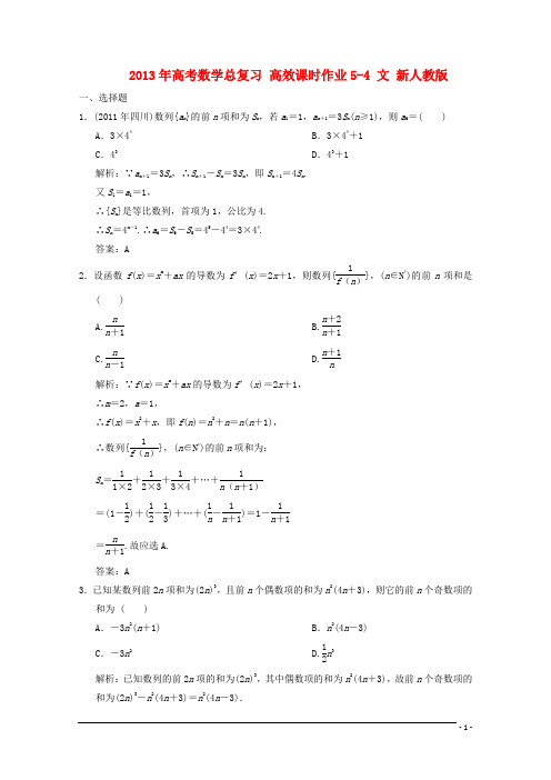 2013年高考数学总复习 高效课时作业5-4 文 新人教版