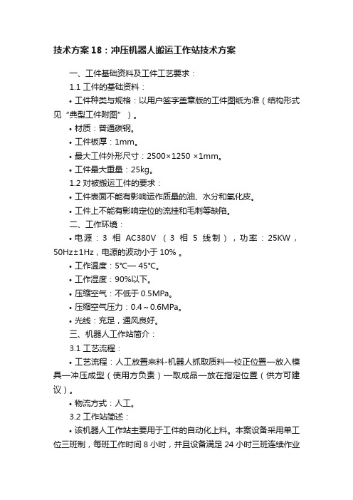 技术方案18：冲压机器人搬运工作站技术方案