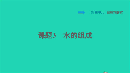 九年级化学上册第4单元自然界的水课题3水的组成习题新版新人教版