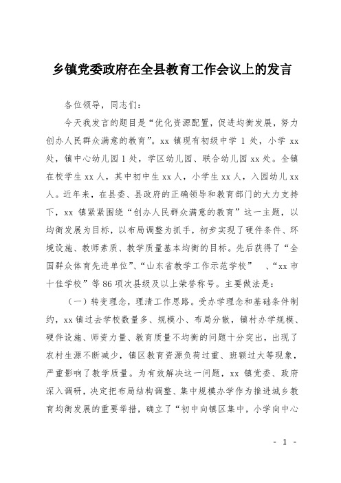 乡镇党委政府在全县教育工作会议上的发言