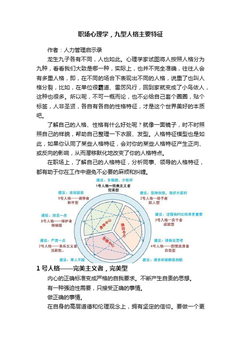 职场心理学，九型人格主要特征