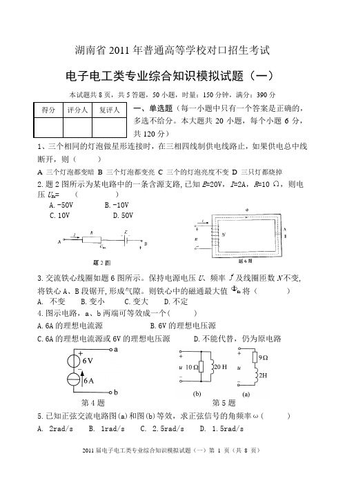 湖南省2011年普通高等学校对口招生考试电子...