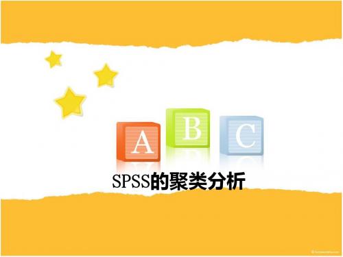 SPSS聚类分析具体操作步骤课件