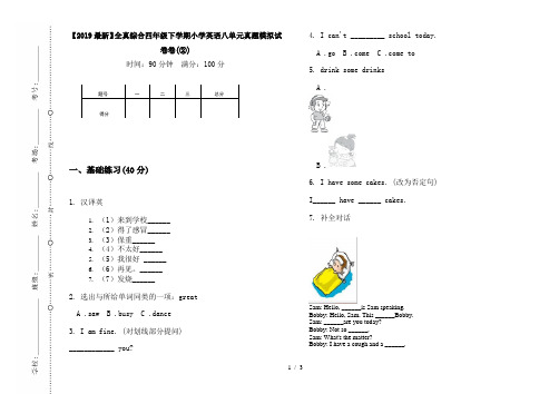 【2019最新】全真综合四年级下学期小学英语八单元真题模拟试卷卷(②)