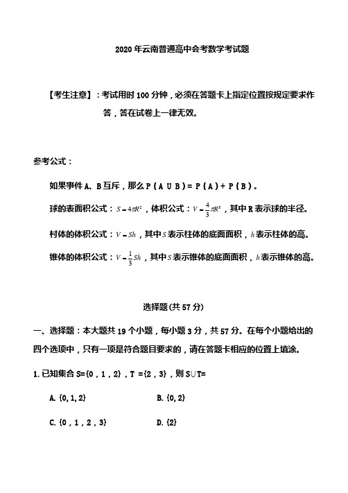 2020年云南普通高中会考数学考试题