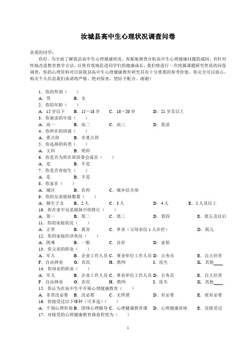 汝城县高中生心理状况调查问卷