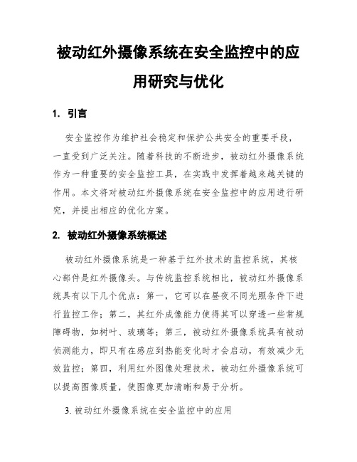 被动红外摄像系统在安全监控中的应用研究与优化