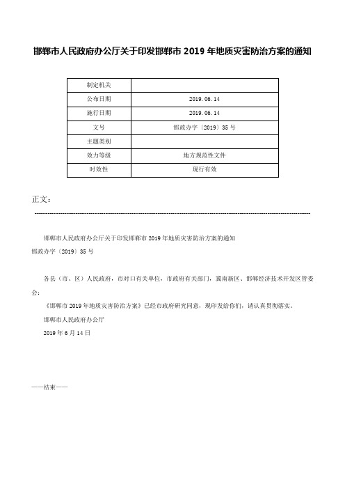 邯郸市人民政府办公厅关于印发邯郸市2019年地质灾害防治方案的通知-邯政办字〔2019〕35号