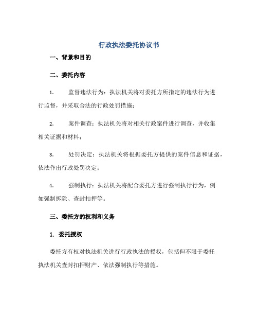 行政执法委托协议书