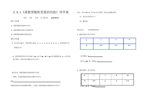 人民教育A版选修2-3  2.3.1 离散型随机变量的均值导学案