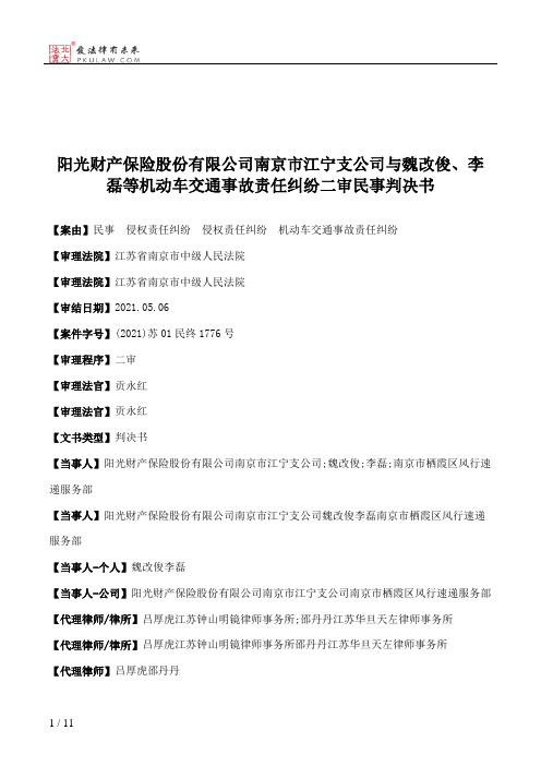 阳光财产保险股份有限公司南京市江宁支公司与魏改俊、李磊等机动车交通事故责任纠纷二审民事判决书