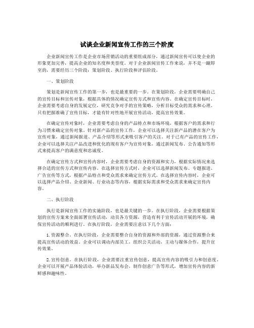 试谈企业新闻宣传工作的三个阶度