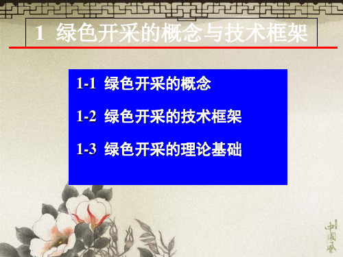 绿色开采的概念 PPT