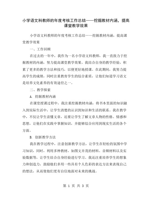 小学语文科教师的年度考核工作总结——挖掘教材内涵,提高课堂教学效果