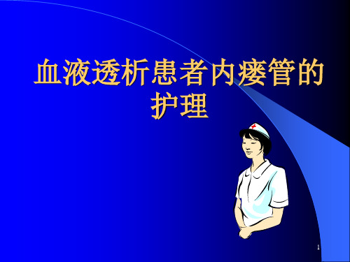 血液透析患者内瘘管的护理PPT课件