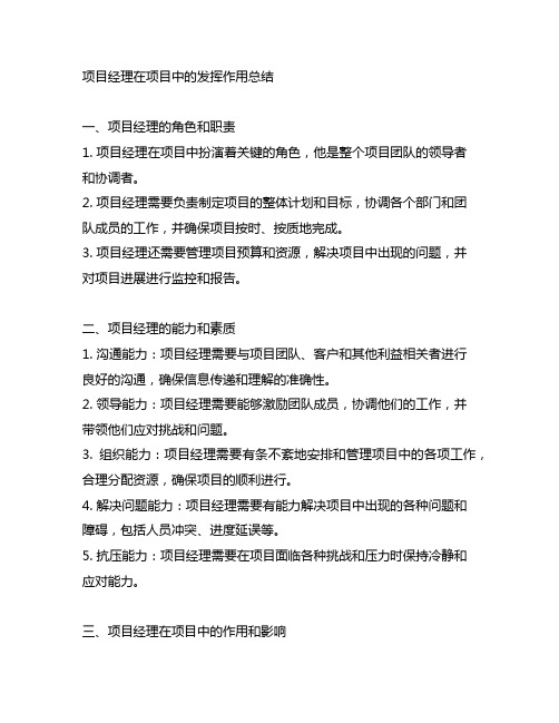 项目经理在项目中的发挥作用怎么写总结