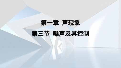 第一章 声现象第三节 噪声及其控制  课件 苏科版物理八年级上册