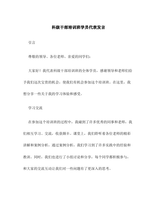 科级干部培训班学员代表发言