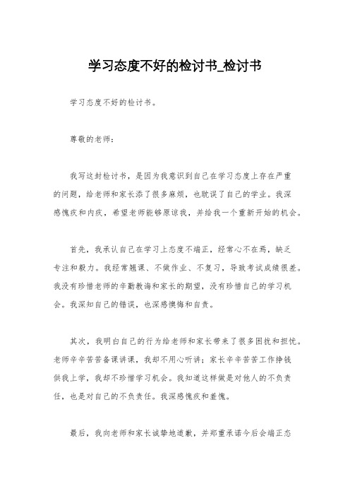 学习态度不好的检讨书_检讨书