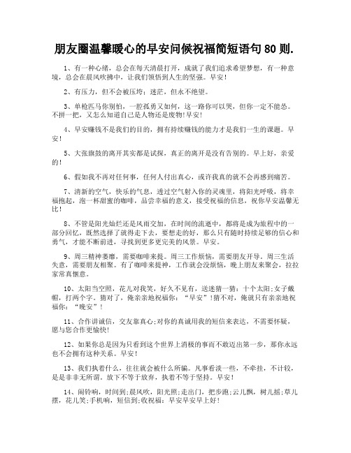 朋友圈温馨暖心的早安问候祝福简短语句80则