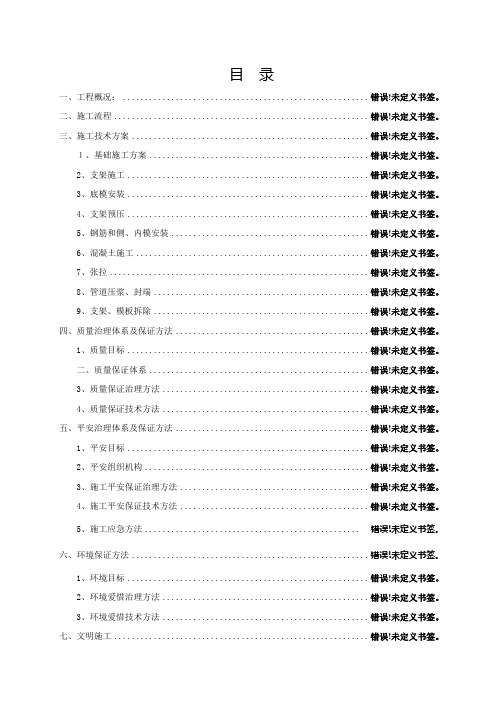 箱梁贝雷梁支架现浇施工方案(钢支撑满堂钢管支架)