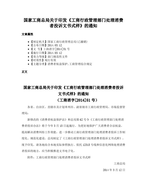 国家工商总局关于印发《工商行政管理部门处理消费者投诉文书式样》的通知