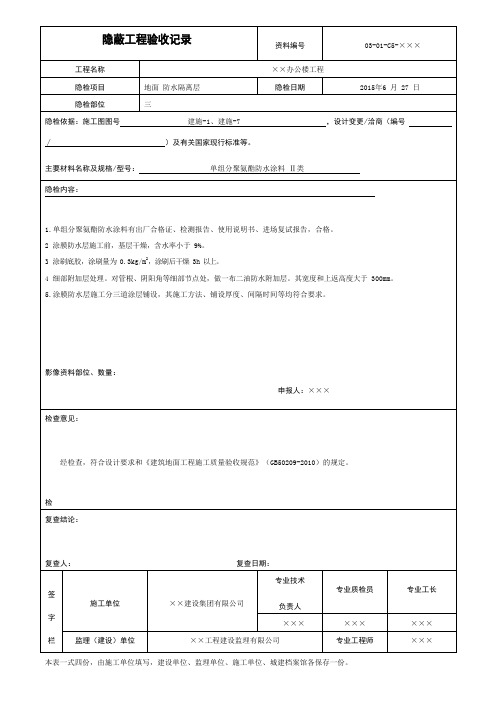 地面防水隔离层隐蔽工程验收记录