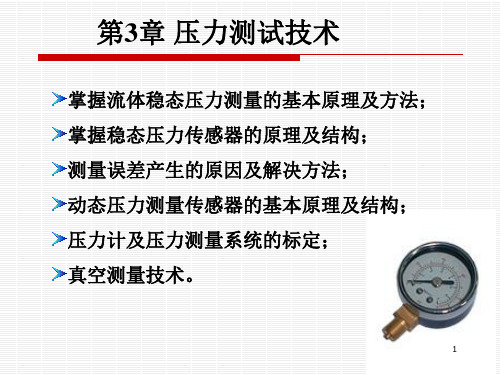 热工测试技术第3章 压力测试技术