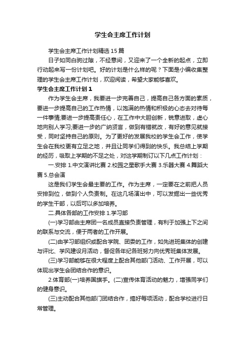 学生会主席工作计划