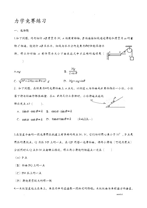 力学竞赛综合练习含答案