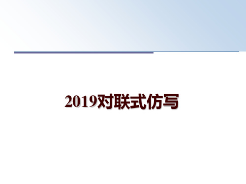 最新2019对联式仿写