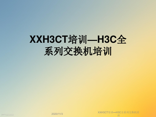 XXH3CT培训—H3C全系列交换机培训