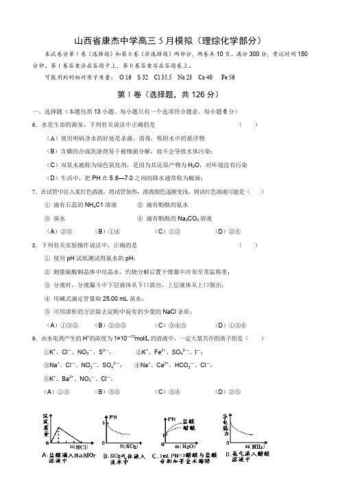 山西省康杰中学高三5月模拟(理综化学部分).doc