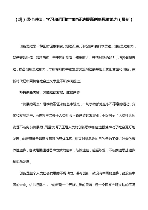 (精)课件讲稿：学习和运用唯物辩证法提高创新思维能力(最新)