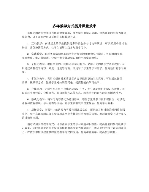 多样教学方式提升课堂效率