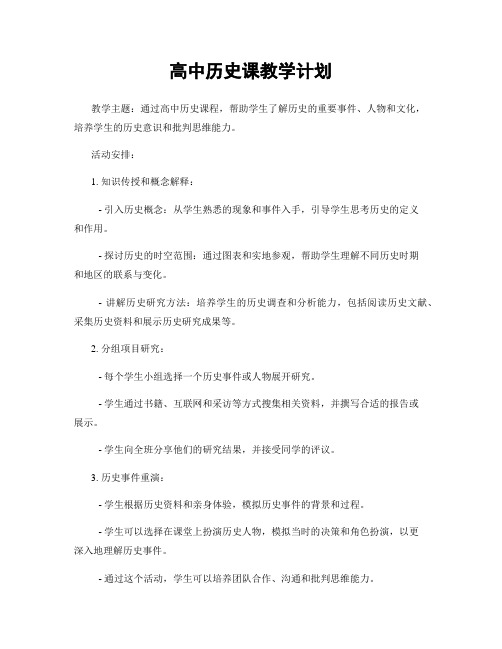 高中历史课教学计划