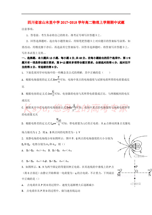 四川省凉山木里中学2017-2018学年高二物理上学期期中试题