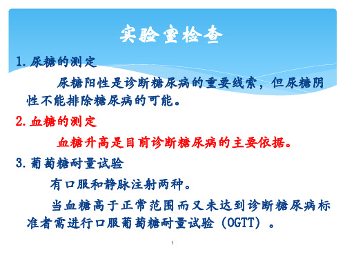 内科常见疾病 内分泌及代谢性疾病 糖尿病实验室检查(临床诊疗课件)