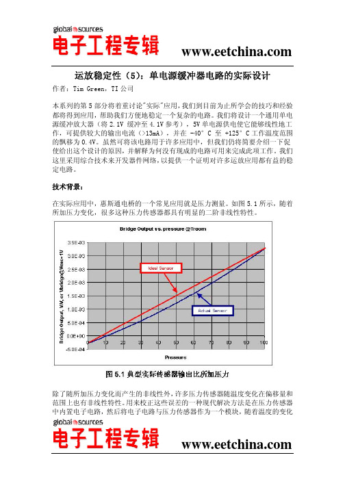 运放稳定性之五：单电源缓冲器电路的实际设计