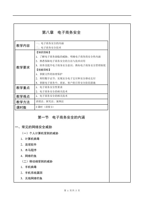 《电子商务基础》电子教案 第六章 电子商务安全