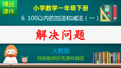 100以内数的加法和减法_解决问题_课件