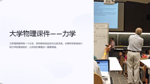 《大学物理课件——力学》