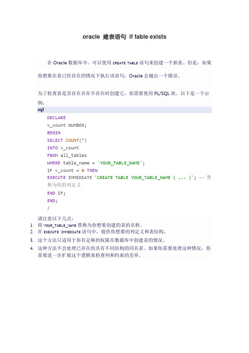 oracle 建表语句 if table exists