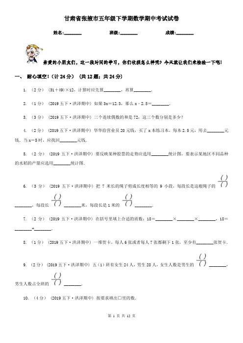 甘肃省张掖市五年级下学期数学期中考试试卷