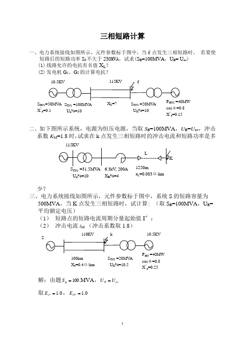 电力系统分析三相短路计算习题