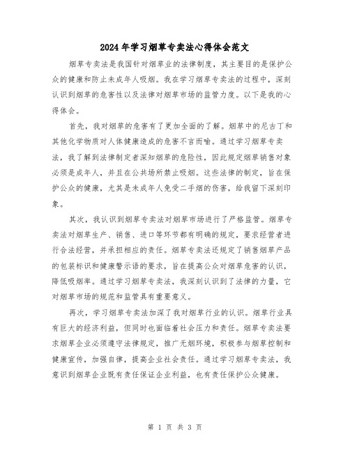 2024年学习烟草专卖法心得体会范文(2篇)